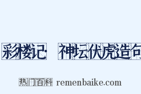 彩楼记·神坛伏虎造句是什么意思的图片